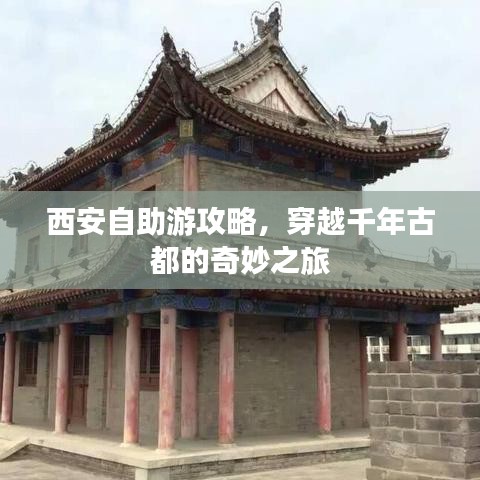 西安自助游攻略，古都奇妙之旅穿越千年历史