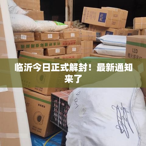 临沂正式解封通知！最新消息发布！