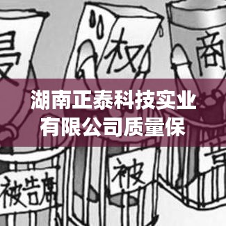 湖南正泰科技实业质量承诺，专业保障，信誉至上