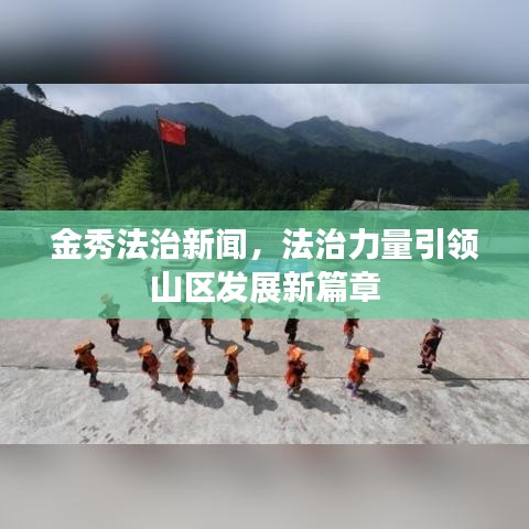 金秀法治新闻，法治力量引领山区发展新篇章。