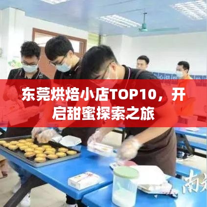 东莞烘焙小店TOP10，开启甜蜜探索之旅