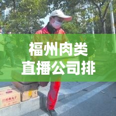 福州肉类直播公司排行，揭秘新秀与领军企业