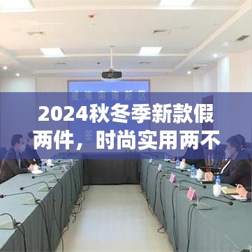 2024秋冬季新款假两件，时尚实用两不误！