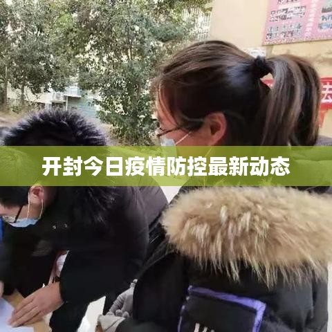 开封今日疫情防控最新动态