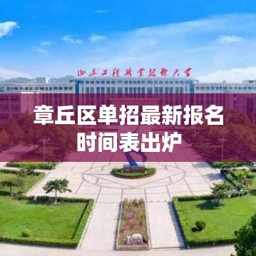 章丘区单招最新报名时间表出炉