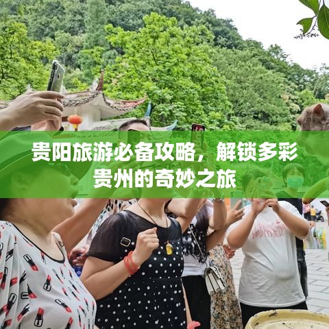 贵阳旅游必备攻略，解锁多彩贵州的奇妙之旅