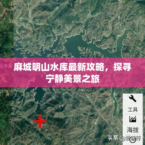 麻城明山水库最新攻略，探寻宁静美景之旅