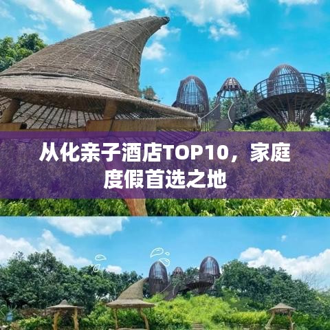 从化亲子酒店TOP10，家庭度假首选之地