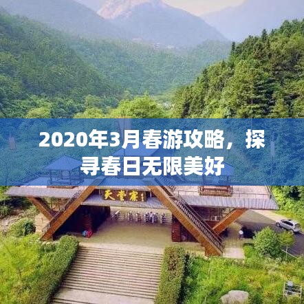 2020年3月春游攻略，探寻春日无限美好