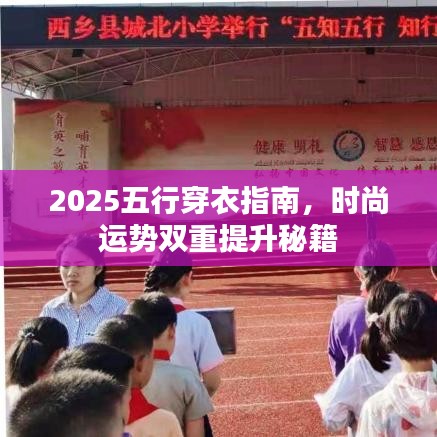 2025五行穿衣指南，时尚运势双重提升秘籍