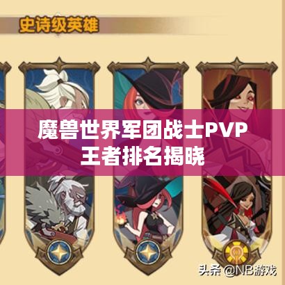 魔兽世界军团战士PVP王者排名揭晓