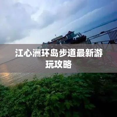 江心洲环岛步道最新游玩攻略