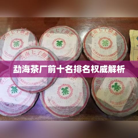 勐海茶厂前十名排名权威解析