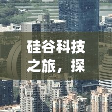 硅谷科技之旅，探索自然与科技的完美交融