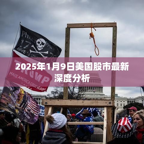 2025年1月9日美国股市最新深度分析