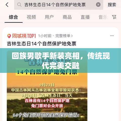 回族男歌手新装亮相，传统现代完美交融