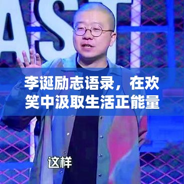 李诞励志语录，在欢笑中汲取生活正能量