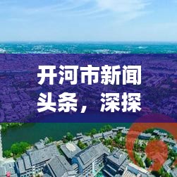 开河市新闻头条，深探城市脉动，聚焦热点民生