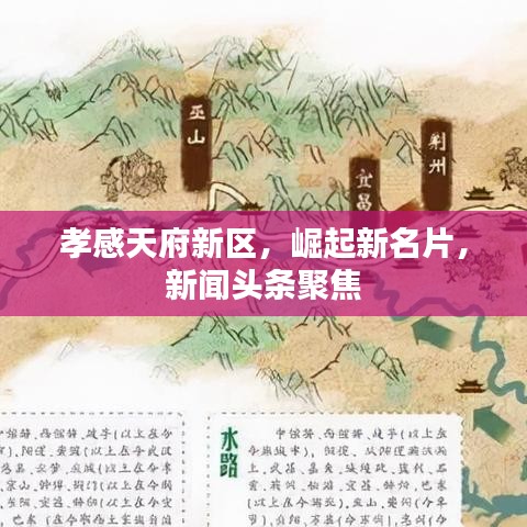 孝感天府新区，崛起新名片，新闻头条聚焦