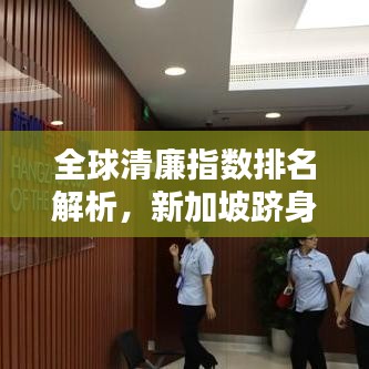 全球清廉指数排名解析，新加坡跻身前五！