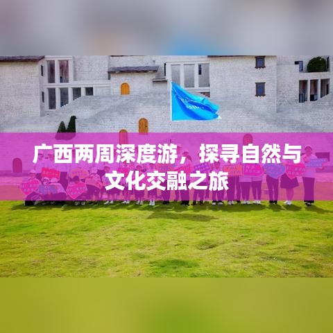 广西两周深度游，探寻自然与文化交融之旅