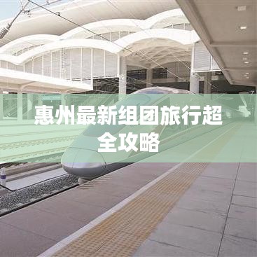 惠州最新组团旅行超全攻略