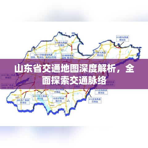 山东省交通地图深度解析，全面探索交通脉络