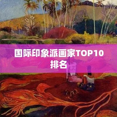 国际印象派画家TOP10排名