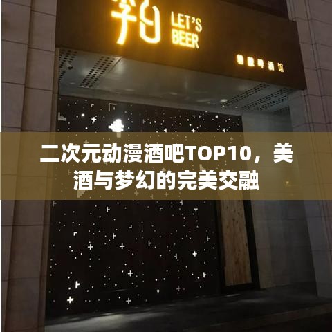 二次元动漫酒吧TOP10，美酒与梦幻的完美交融