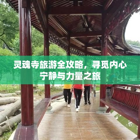 灵魂寺旅游全攻略，寻觅内心宁静与力量之旅