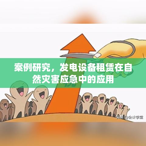 发电设备租赁在自然灾害应急中的应用案例研究