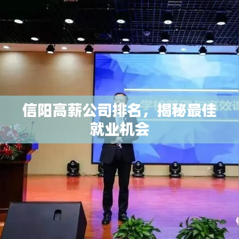 信阳高薪公司排名，揭秘最佳就业机会