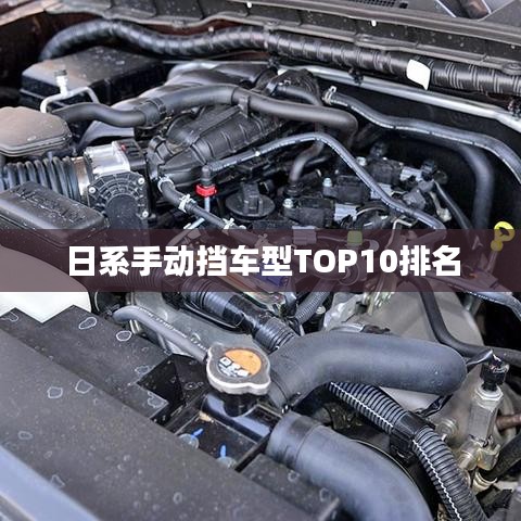 日系手动挡车型TOP10排名