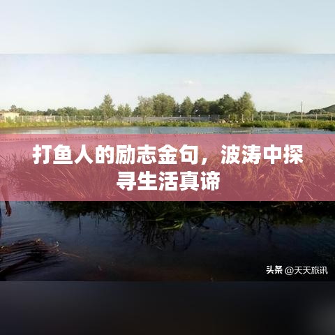 打鱼人的励志金句，波涛中探寻生活真谛