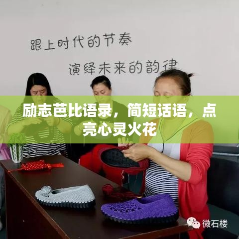 励志芭比语录，简短话语，点亮心灵火花