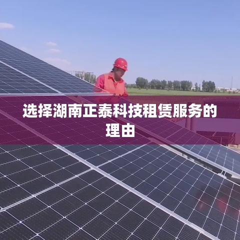 湖南正泰科技租赁服务的优势与选择理由