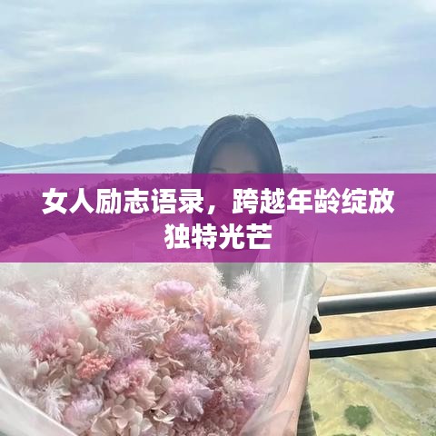 女人励志语录，跨越年龄绽放独特光芒