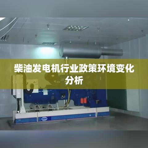 柴油发电机行业政策环境深度解析