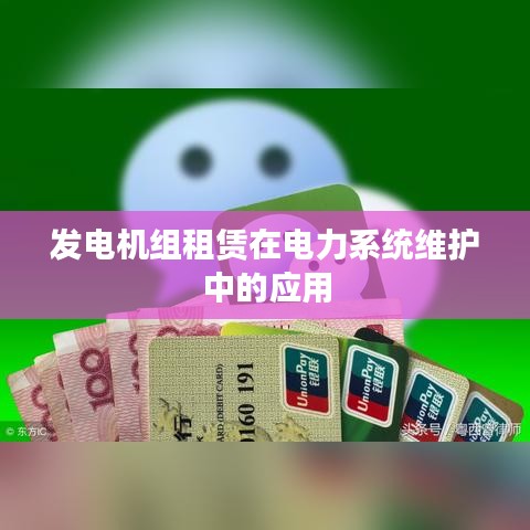 发电机组租赁助力电力系统维护与运行稳定