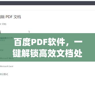 百度PDF软件，一键解锁高效文档处理新境界