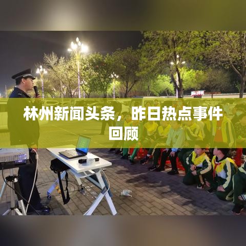 林州新闻头条，昨日热点事件回顾