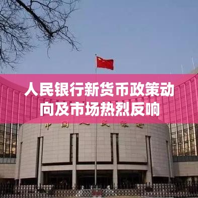 人民银行新货币政策动向及市场热烈反响