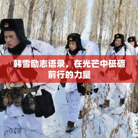 韩雪励志语录，在光芒中砥砺前行的力量