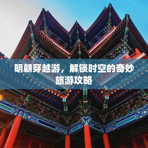 明朝穿越游，解锁时空的奇妙旅游攻略