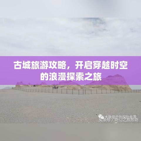 古城旅游攻略，开启穿越时空的浪漫探索之旅