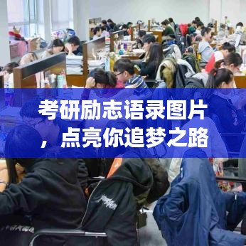 考研励志语录图片，点亮你追梦之路的明灯