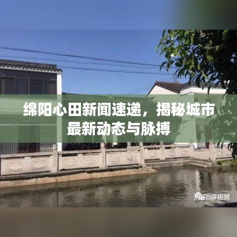 绵阳心田新闻速递，揭秘城市最新动态与脉搏