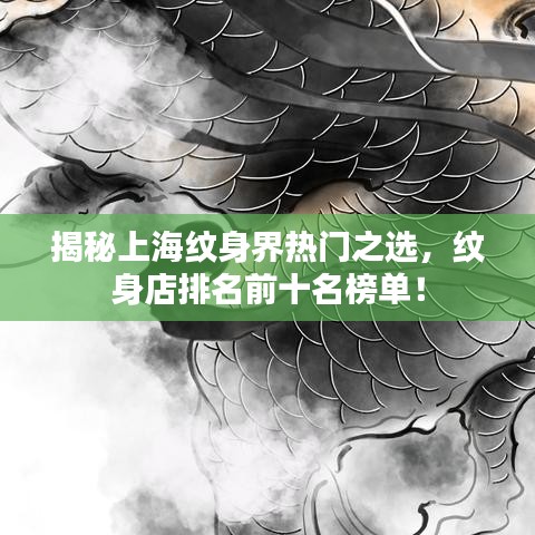 揭秘上海纹身界热门之选，纹身店排名前十名榜单！