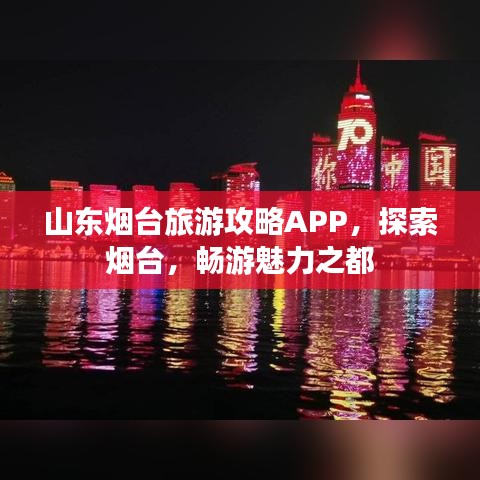 山东烟台旅游攻略APP，探索烟台，畅游魅力之都