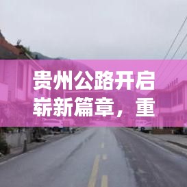 贵州公路开启崭新篇章，重大发展引领时代潮流